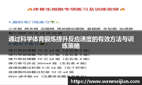 通过科学体育锻炼提升反应速度的有效方法与训练策略