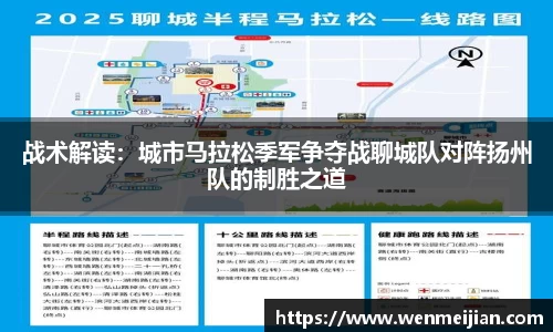 战术解读：城市马拉松季军争夺战聊城队对阵扬州队的制胜之道